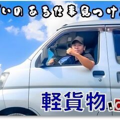 🔰宅配初心者歓迎⭐安心サポート🎉軽貨物ドライバー🟡日払/週払🆗