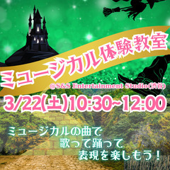 3/22(土)開催★春休み、みんなで、ミュージカルのワンシ…