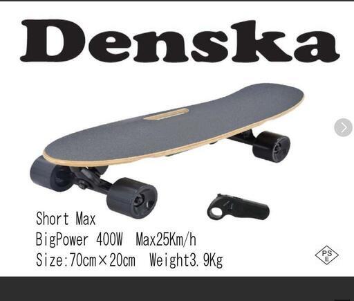 年度末〆】電動スケートボード Denska Short Maxリモコン付き