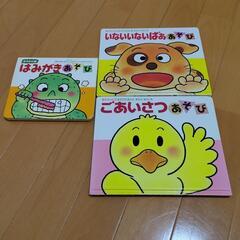 ごあいさつあそび　はみがきあそび　いないいないばぁあそび　絵本