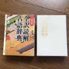 三省堂　　　　全訳読解古語辞典　第ニ版の画像