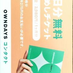 OWNDAYS）コンタクトお試しチケット