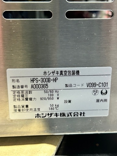 ホシザキ真空包装機　HPS-300B-HP
