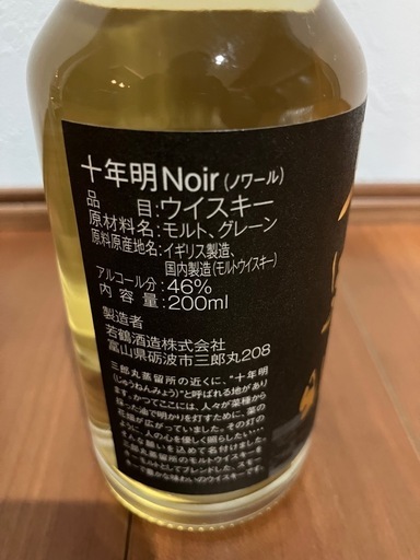 山崎12年シングルモルトウイスキー 50ml  ２本　三郎丸 十年明 Noir200ml