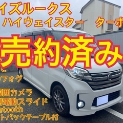 売約済み　　⭐️豪華装備⭐️デイズルークス　ハイウェイスター　タ...