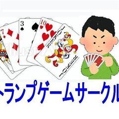 【横浜市・青葉区】トランプカードゲームを楽しむサークル新規メンバ...