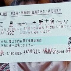 3/20(木)広島→新大阪新幹線(時間帯フリー)使ってくれる方！