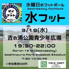 3/19(水)水フット⚽️開催🎊チーム・個人参加も大歓迎🔥
