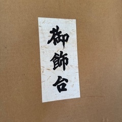 飾り台