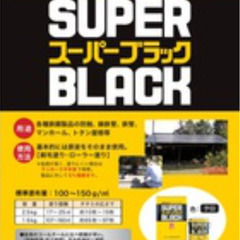 スーパーブラックタール ペイント