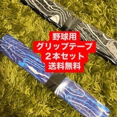【送料無料】野球用グリップテープ