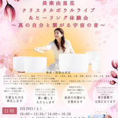 3/29(土)親子のための クリスタルボウルライブ＆ヒーリング体験会