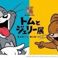 トムとジェリー展入場前売り券　2枚セットの画像