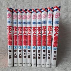 【全巻セット】花と悪魔1～10巻　少女漫画の画像