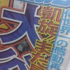 ３月18日からの日刊スポーツ新聞が欲しいなぁ〜