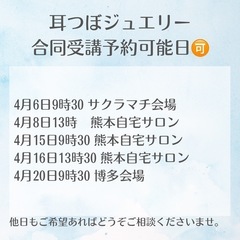 耳つぼジュエリー資格取得講座⭐︎合同受講日⭐︎【熊本】オンライン可能
