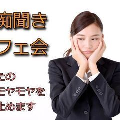 【参加費無料】＠浦和、愚痴聞きカフェ会、あなたの悩みや愚痴をお聞...