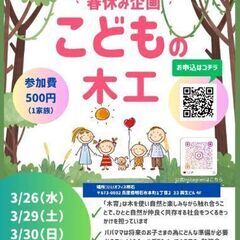 \春休み企画/子供の木育&マネーセミナー（土日開催）