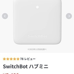 Switch bot ハブミニ　スイッチボット