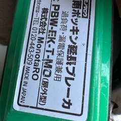 防雨ポッキン延長ブレーカ　PBW-EK-T-MOの画像