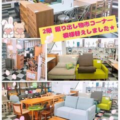 🉐2階 掘り出し物市コ―ナ―🪑 模様替えしました✨ 一宮市 リサ...