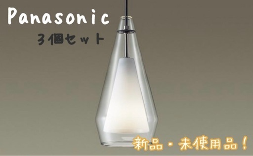 【新品未使用】ペンダントライト３つ　　定価35,919円