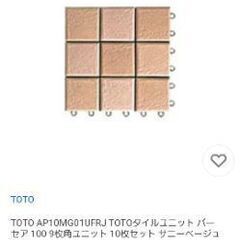TOTO 屋外用ジョイントタイルの画像