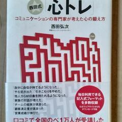 西田式　心トレ