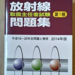 第一種放射線取扱主任者試験問題集　2014　