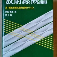 第一種放射線試験受験テキスト　放射線概論　第八版