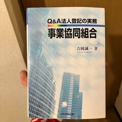書籍「事業協同組合-Q＆A法人登記の実務」（参考書・専門書）