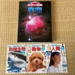 学館　図鑑　『宇宙』＋おまけ図鑑3冊