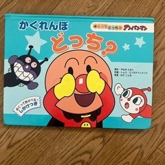 アンパンマンかくれんぼ絵本
