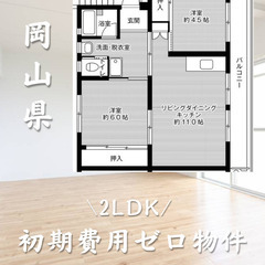 岡山県岡山市　初期費用ゼロ　家賃47000円　生活保護可