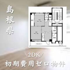 　島根県倉吉市初期費用ゼロ　家賃38000円　生活保護可　ペット可！！
