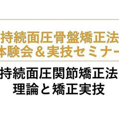 骨盤の歪みを直したい！持続面圧骨盤矯正法体験会＆実技セミナ…