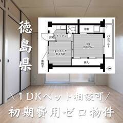 徳島県徳島市　初期費用ゼロ　家賃27000円　生活保護可
