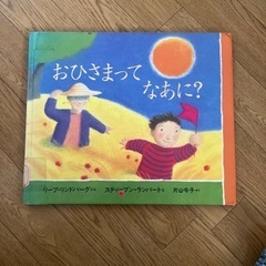 おひさまってなあに除籍図書