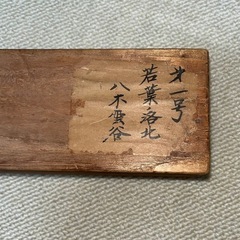 掛け軸　八木雲谷　その一
の画像