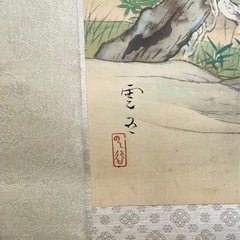 掛け軸　八木雲谷　その一
の画像
