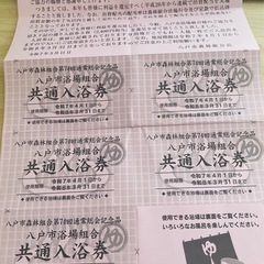 【１回分無料】八戸市　温泉券