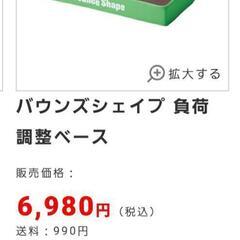 値下げ【松本市引き取り限定】ショップジャパンBounceShape負荷調整ベースの画像