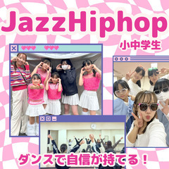 小中学生限定💕ダンス基礎レッスン💕KpopやJazzfunk