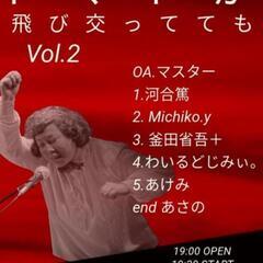 3/21　PM19:00～『トマトが飛び回ってもVol.2』