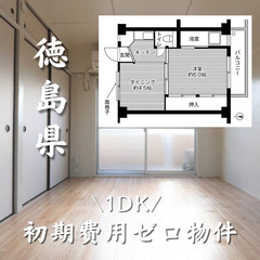 徳島県徳島市　初期費用ゼロ　家賃27000円　