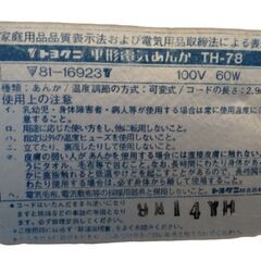 🥶手元を手軽に暖を🥶　トヨクニ　平形アンカ　🌸処分特価再投稿の画像