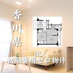 香川県観音寺市　初期費用ゼロ　家賃36500円　生活保護可