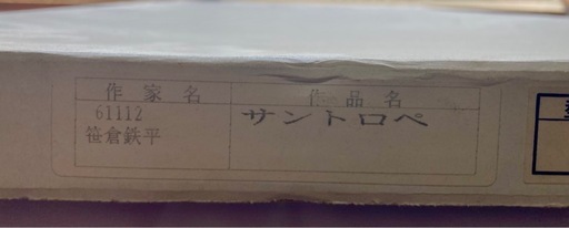 【未使用】額装アートポスター　笹倉鉄平「サントロペ」