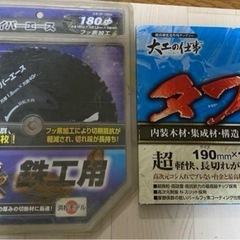 鉄工用ハイパーエース、大工の仕事タフ、おまけつきセット　マルノコ...