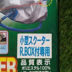 125ccクラス★リヤボックス取り付け車カバー★使用少